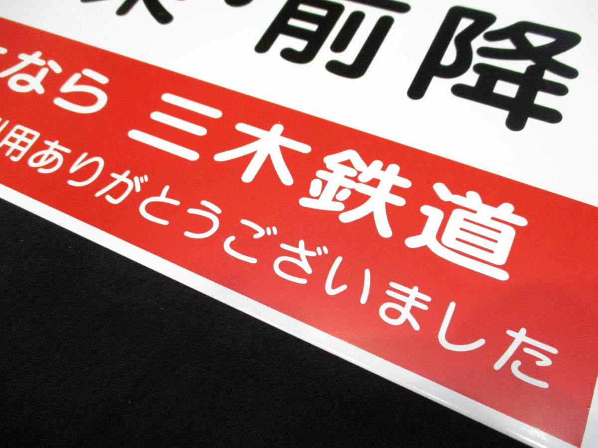 Amazon.co.jp: 保管品 鉄道グッズ ホーロー板 さよなら 三木鉄道 廃線