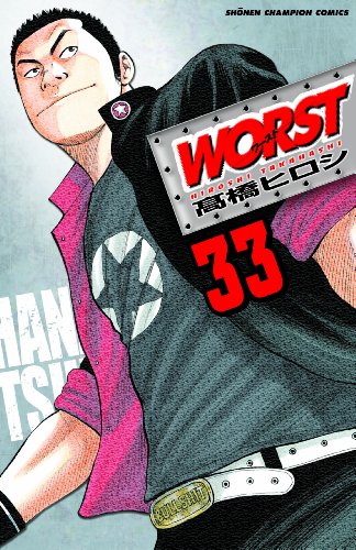 WORST 33 (少年チャンピオン・コミックス) WORST 33 (少年チャンピオン・コミックス)