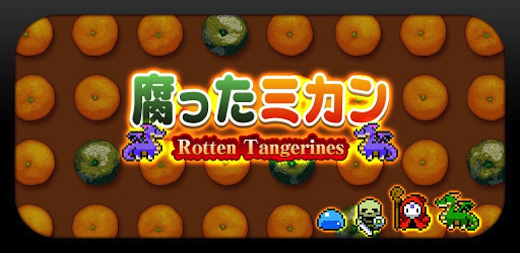 腐ったミカン-Amazonアプリストアのアプリ
