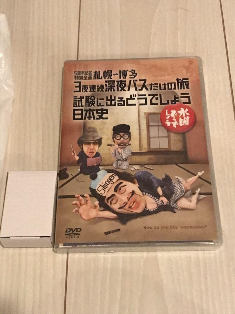 水曜どうでしょう 3夜連続深夜バスだけの旅 試験に出るどうでしょう