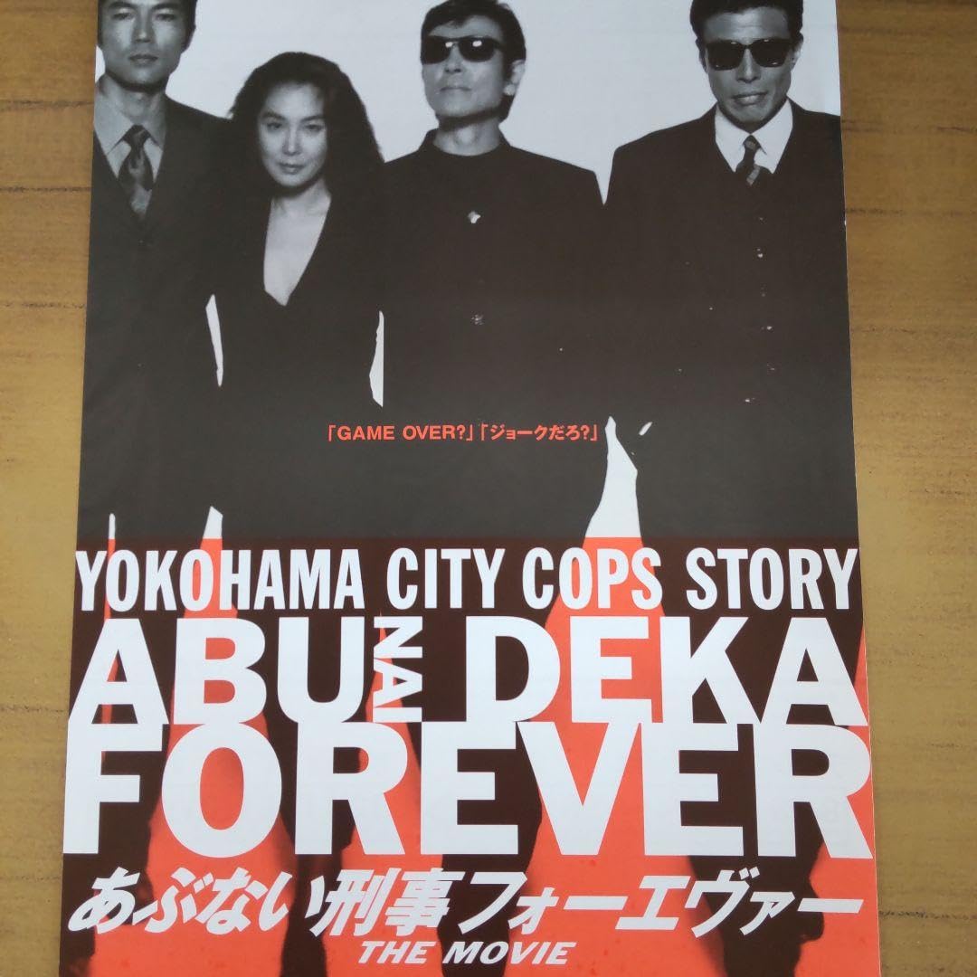 Amazon.co.jp: あぶない刑事フォーエバーB全ポスター柴田恭兵舘ひろし