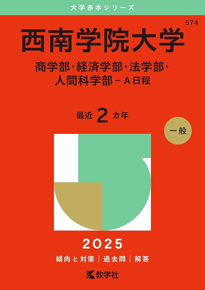 西南学院大学 過去問題集 2016-2022 8冊セット 2025年最新】西南学院大学過去問の人気アイテム - メルカリ