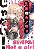 先輩はカノジョじゃない! (gateauコミックス)