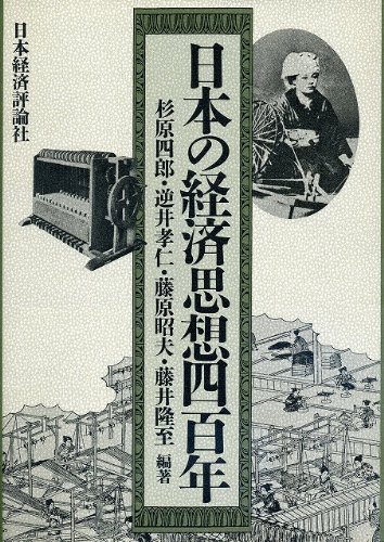 日本の経済思想四百年