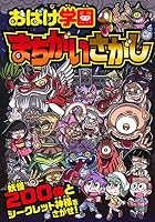 Obake gakuen machigaisagashi : nihyakugojittai ijoÌ„ no yoÌ„kai ga zokuzoku toÌ„joÌ„ 4522432976 Book Cover