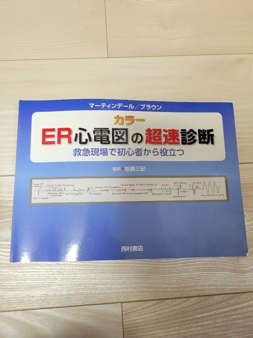 ER心電図の超速診断 カラー 救急現場で初心者から役立つ ER心電図の超速診断 カラー 救急現場で初心者から役立つ ER心電図の超速