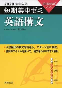 2020大学入試短期集中ゼミ 英語構文 (短期集中ゼミシリーズ) | 青山