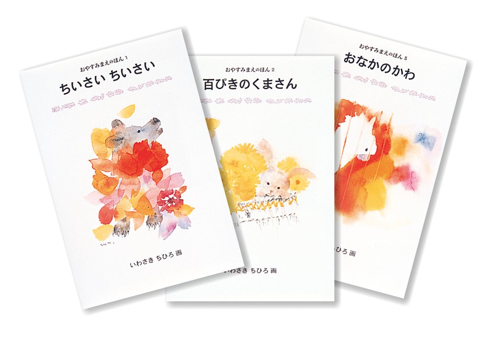 おやすみまえのほん(全3巻セット) | いわさきちひろ |本 | 通販 | Amazon