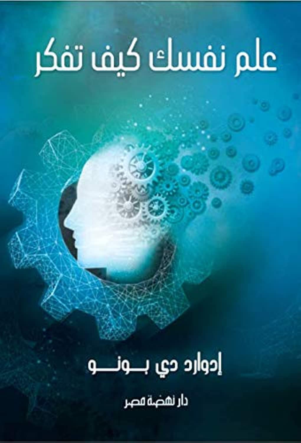 علم نفسك كيف تفكر