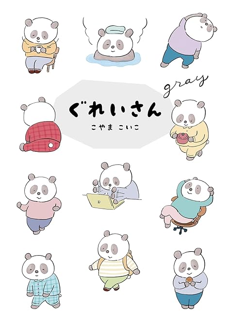 『ぐれいさん』の表紙イラスト 電子書籍 漫画
