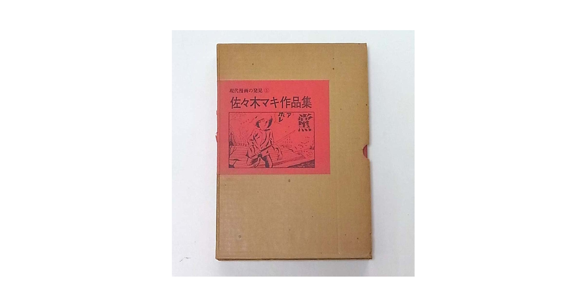 佐々木マキ 作品集 fit=scale-down,w=1200