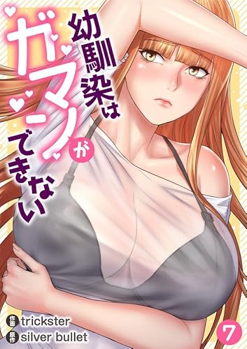 幼馴染はガマンができない7 (Rush!)