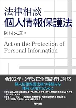 個人情報保護法〔第4版〕　岡村久道 法律相談 個人情報保護法 | 岡村 久道 |本 | 通販 | Amazon