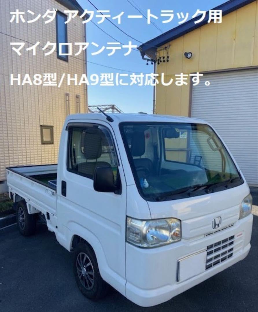 限定セール！ 値下げアクティートラック HA8型 HA9型 マイクロアンテナ Amazon.co.jp: 限定セール！ アクティートラック HA8型 HA9型 マイクロ
