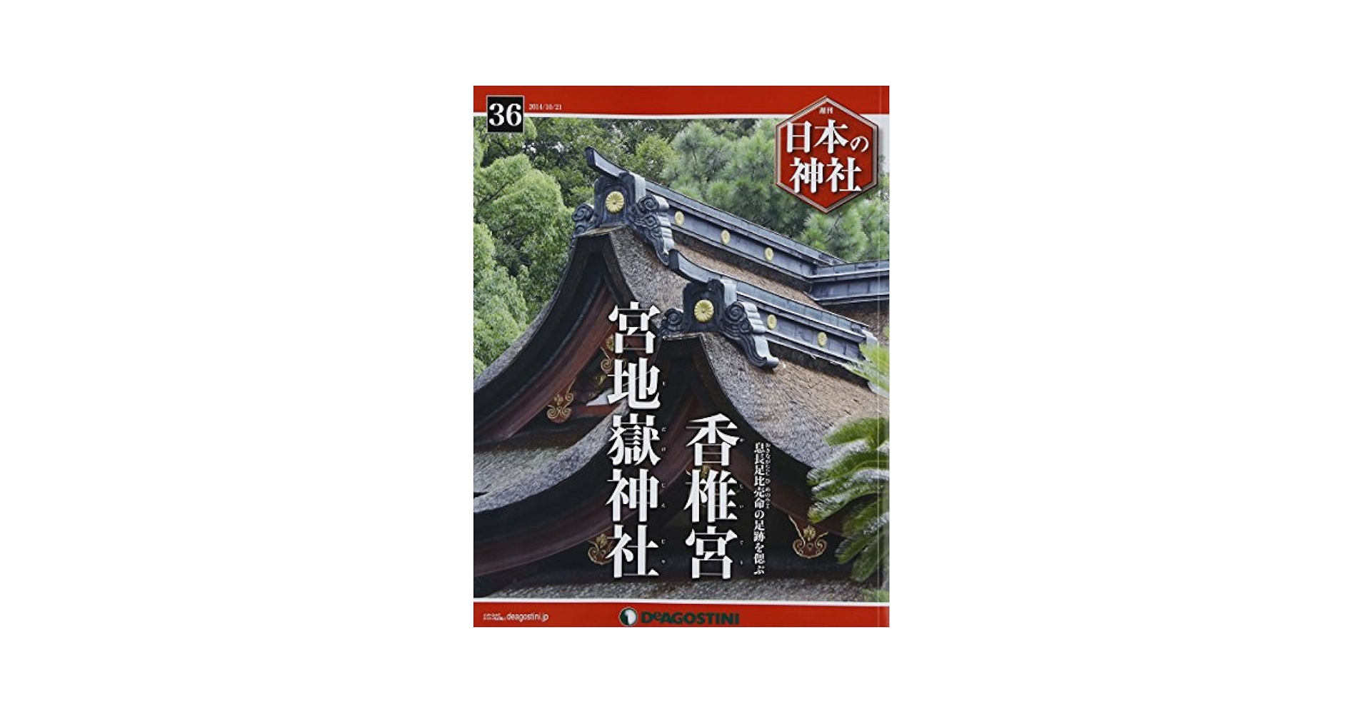 日本の神社　ディアゴスティーニ Yahoo!オークション -「デアゴスティーニ 日本の神社」の落札