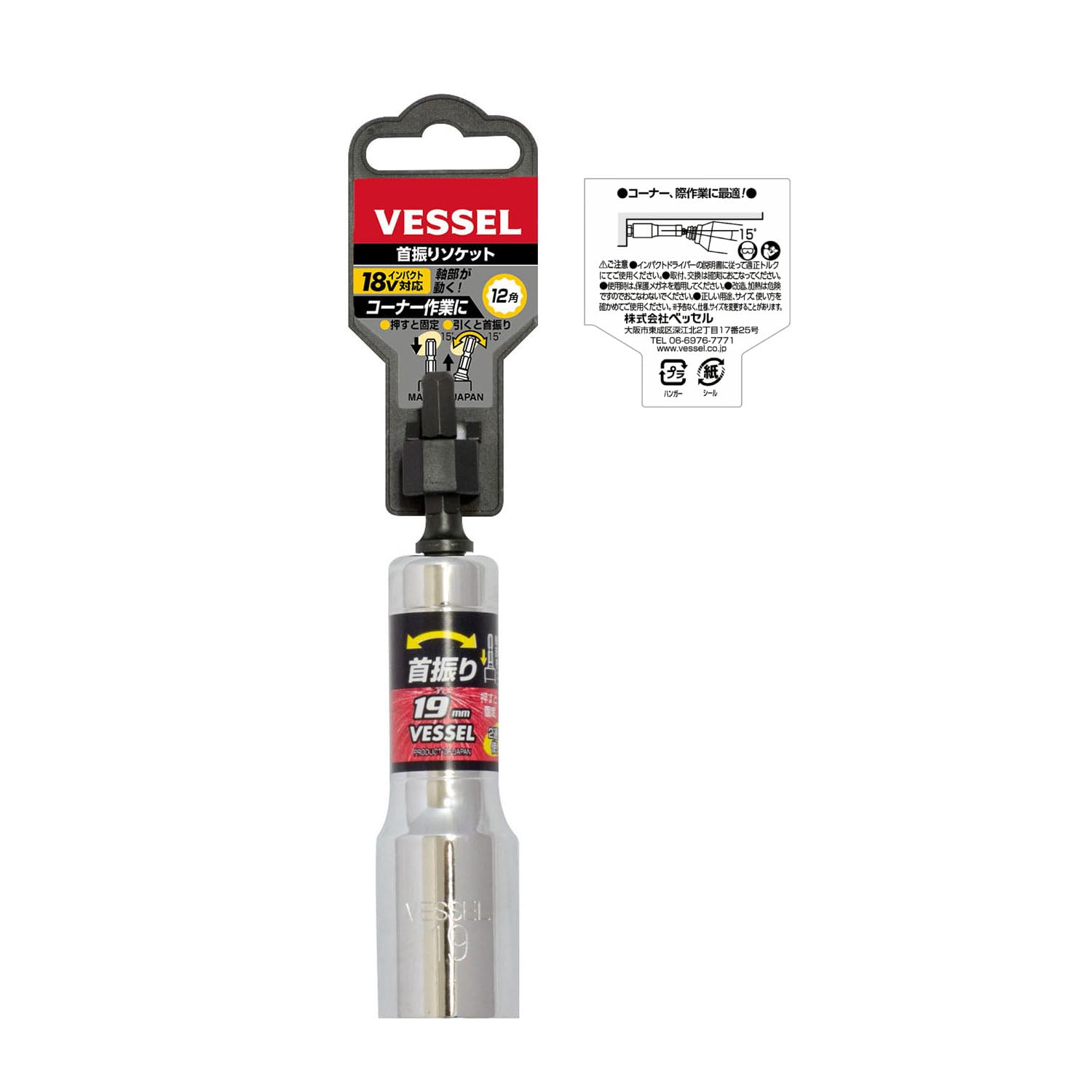 ベッセル(VESSEL) 首振りソケット 対辺19mm 12角 ユニバーサルタイプ WA201911 楽天市場】ベッセル(VESSEL) 首振りソケット 対辺19mm 12角