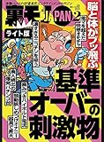 脳と体がブッ飛ぶ 基準オーバーの刺激物★休日のオッサンはゆるいエロでまったり過ごす★師走の夜の公園で、ひとりぼっちさんは何に悩んでいるのか★裏モノJAPAN【ライト版】 裏モノJAPAN【ライト版】