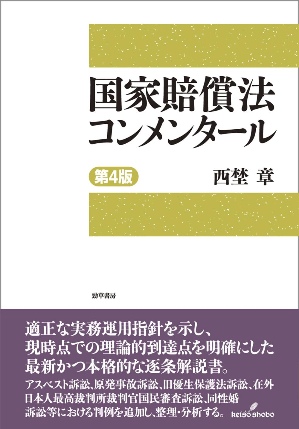 裁断済　国家賠償法コンメンタール 第4版 国家賠償法コンメンタール 第4版 | 西埜 章 |本 | 通販 | Amazon