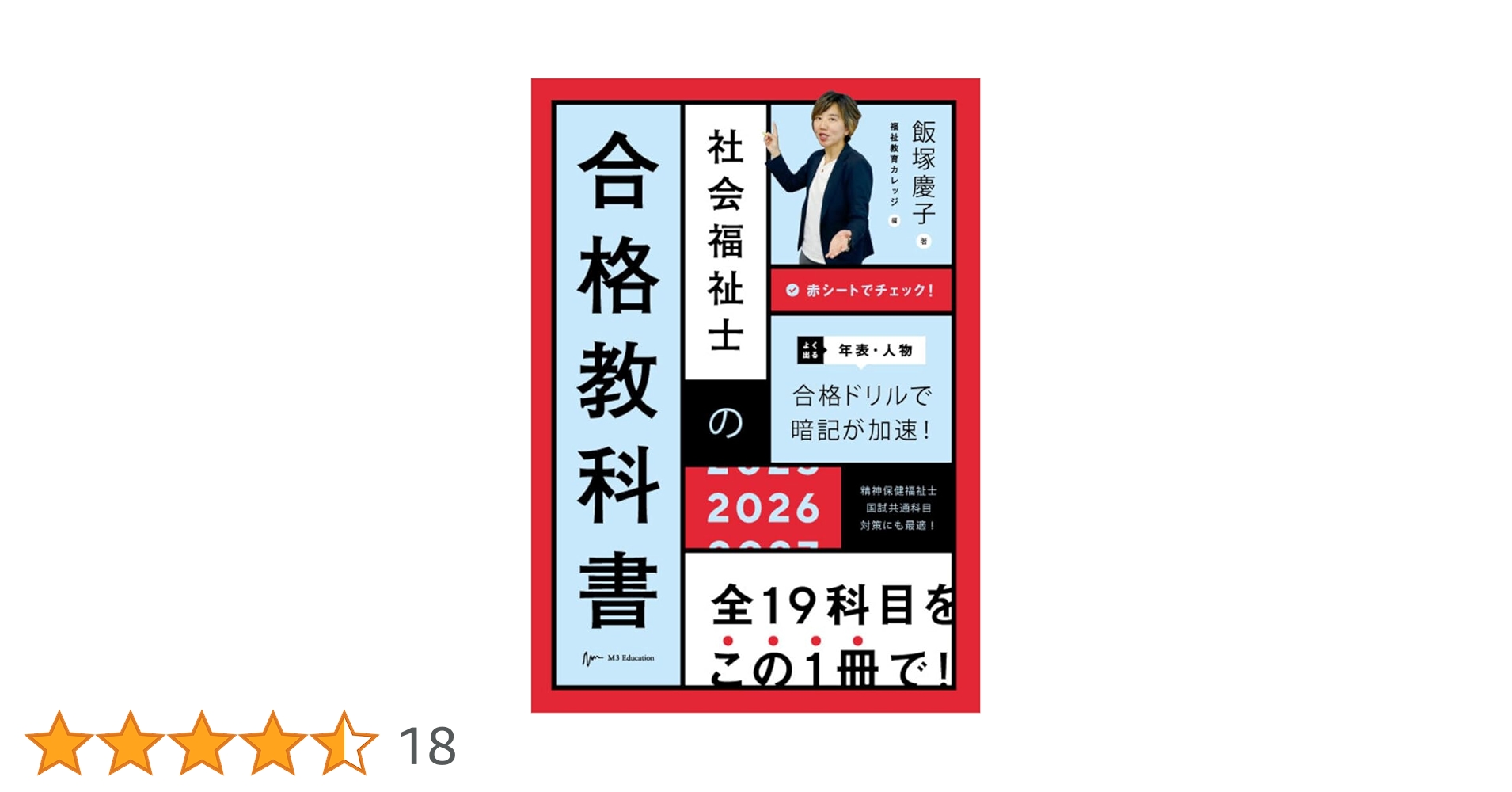 社会福祉士の合格教科書2026 (合格シリーズ) | 飯塚慶子, 福祉