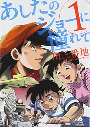 あしたのジョー 第1巻 | 高森 朝雄, ちば てつや |本 | 通販 | Amazon
