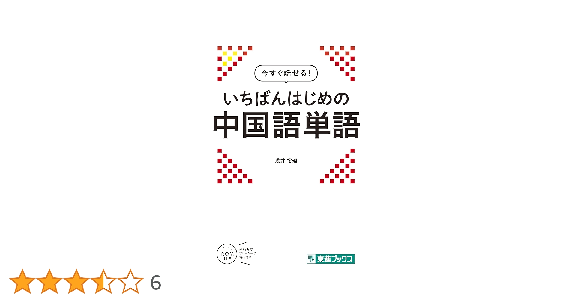 今すぐ話せる! いちばんはじめの中国語単語 (東進ブックス) | 浅井