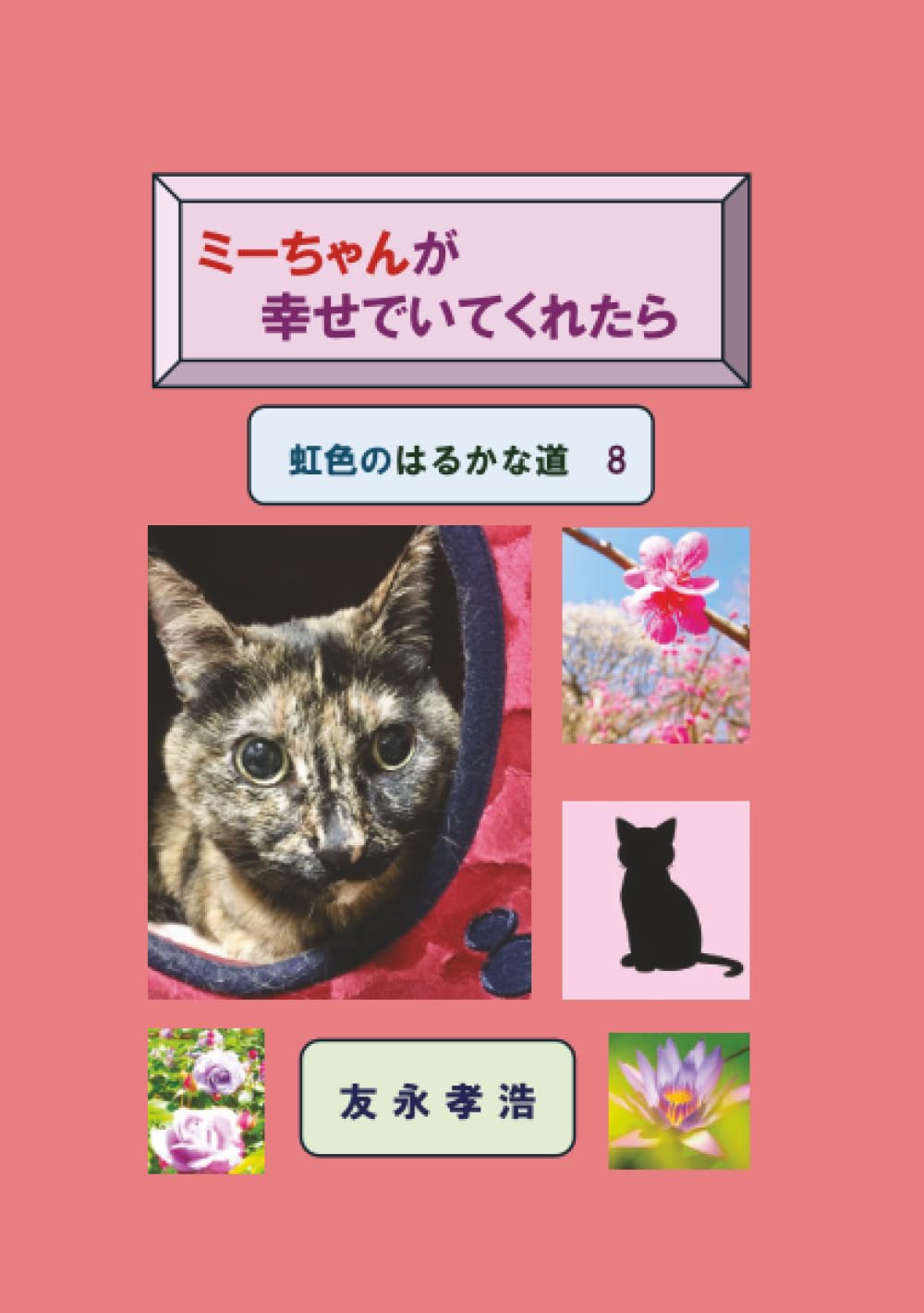 ミーちゃんが幸せでいてくれたら: 虹色のはるかな道 8 (MyISBN