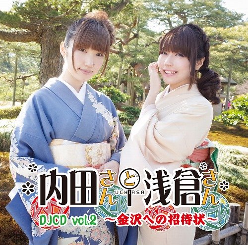 内田さんと浅倉さん DJCD vol.2 〜金沢への招待状〜