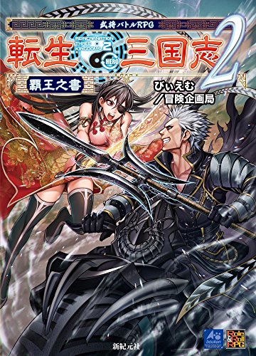 オライリー 無料電子書籍 武将バトルRPG 転生三国志2 覇王之書 (Role&Roll RPG) バイ