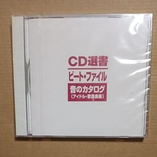 CD選書 ビート・ファイル 音のカタログ (アイドル・歌謡曲編)