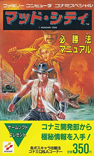 マッド・シティ必勝法マニュアル (ファミリーコンピュータ コナミスペシャル―必勝法マニュアルシリーズ)