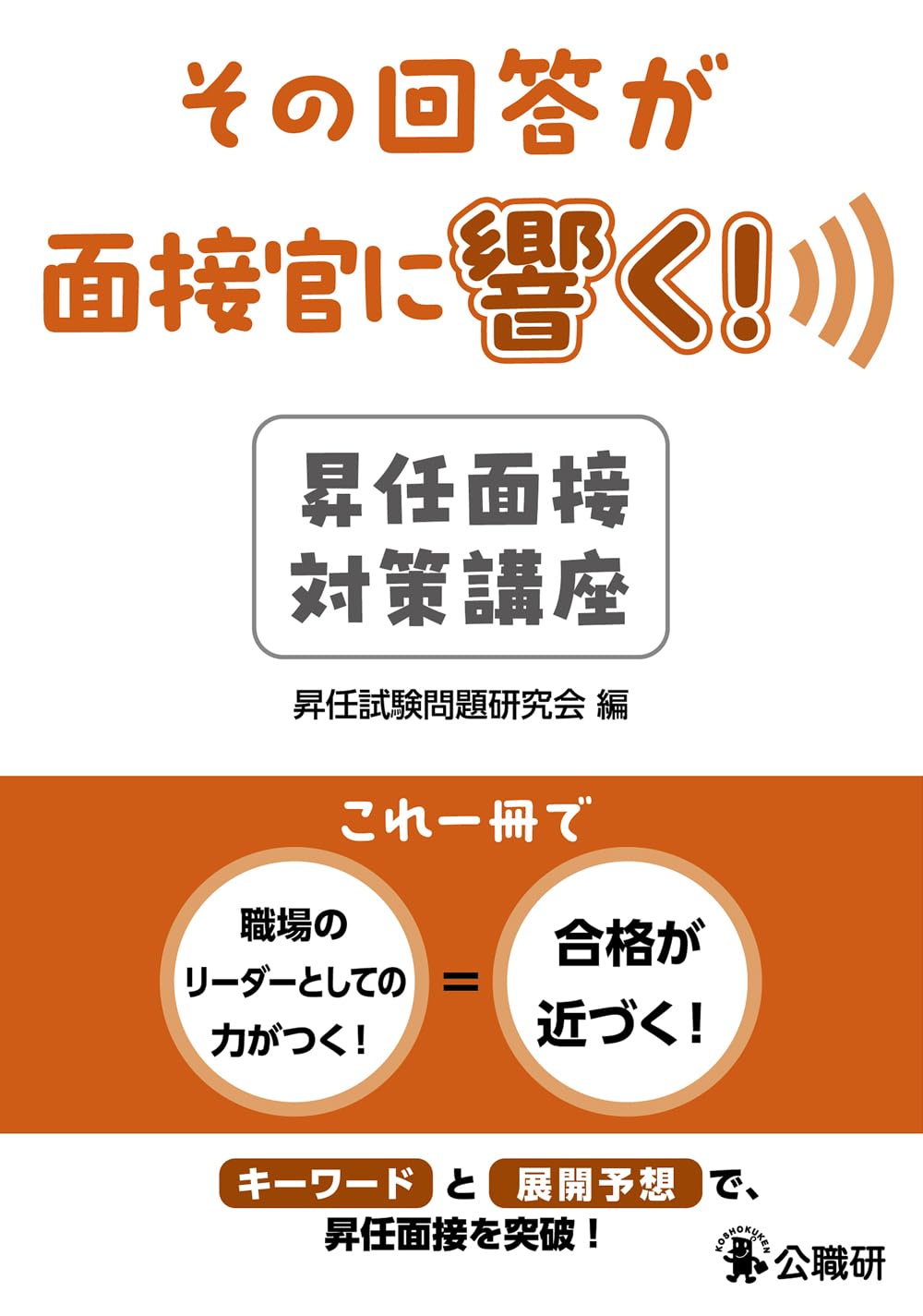 その回答が面接官に響く!昇任面接対策講座 | 昇任試験問題研究会
