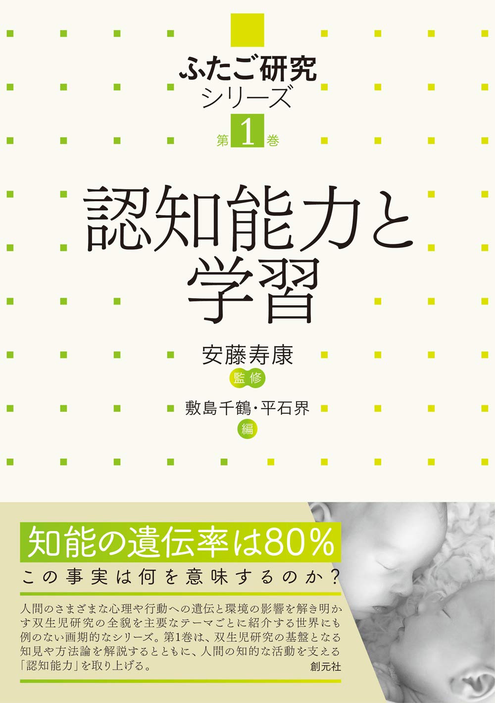 認知能力と学習 (ふたご研究シリーズ 第1巻) | 安藤 寿康, 敷島 千鶴