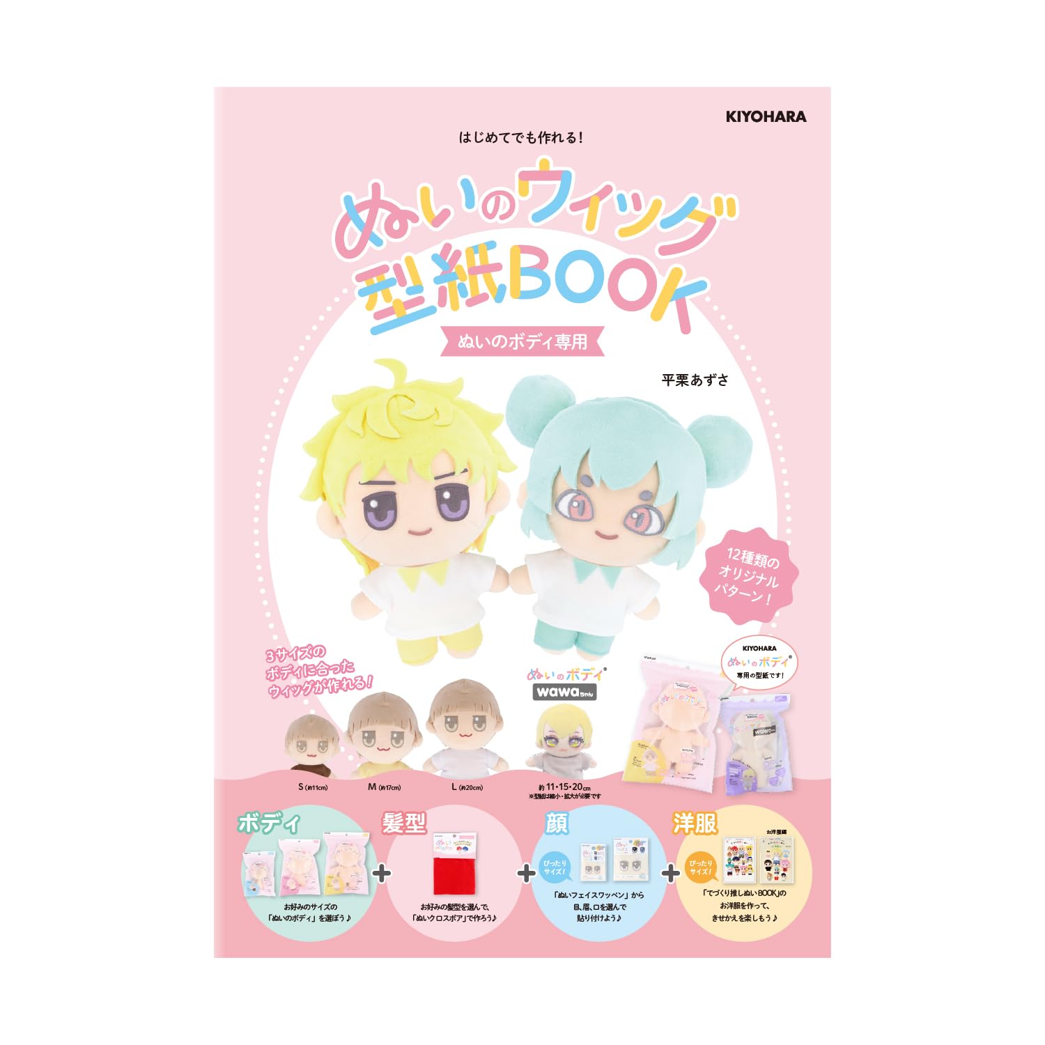 Amazon.co.jp: 清原 推しぬい ぬいのウィッグ型紙BOOK ぬいのボディ