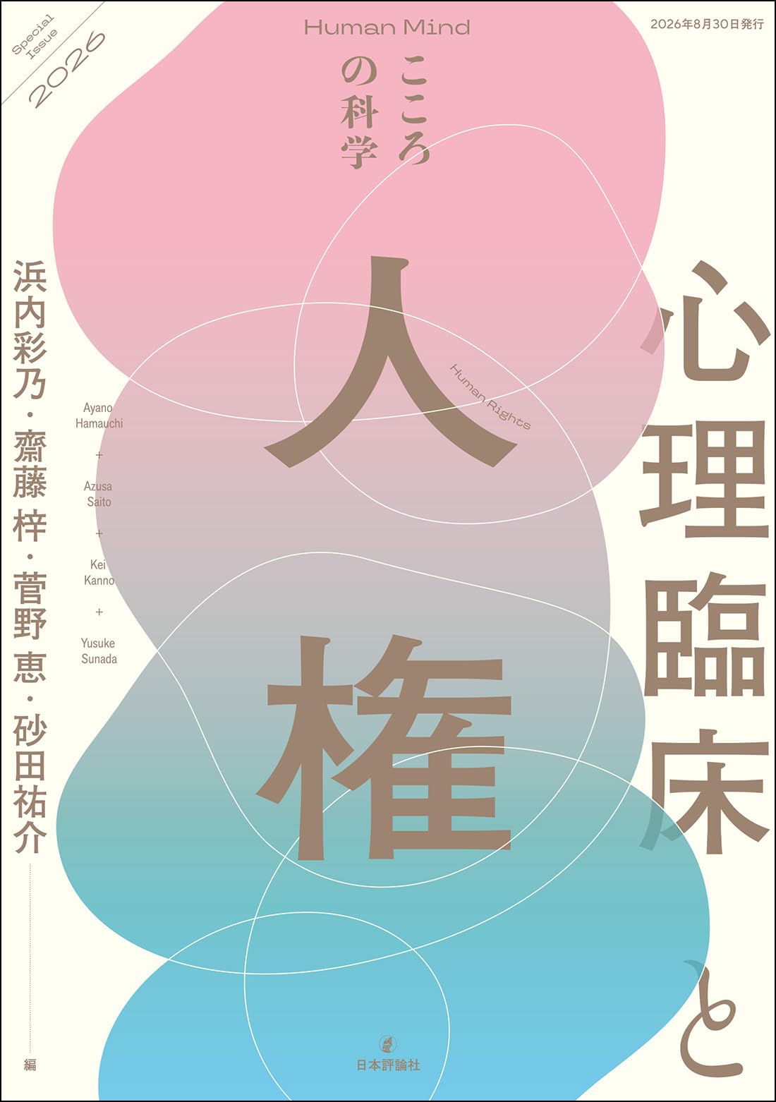 Amazon.co.jp: 心理臨床と人権 (こころの科学増刊) : 浜内 彩乃, 齋藤