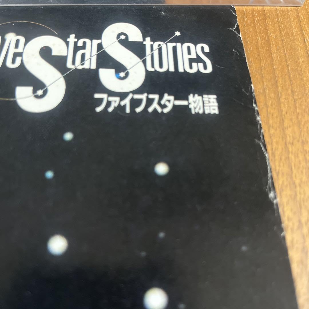 【当時物】ファイブスター物語　レトロポスター　希少品！ 当時物】ファイブスター物語 レトロポスター 希少品！ 2025年
