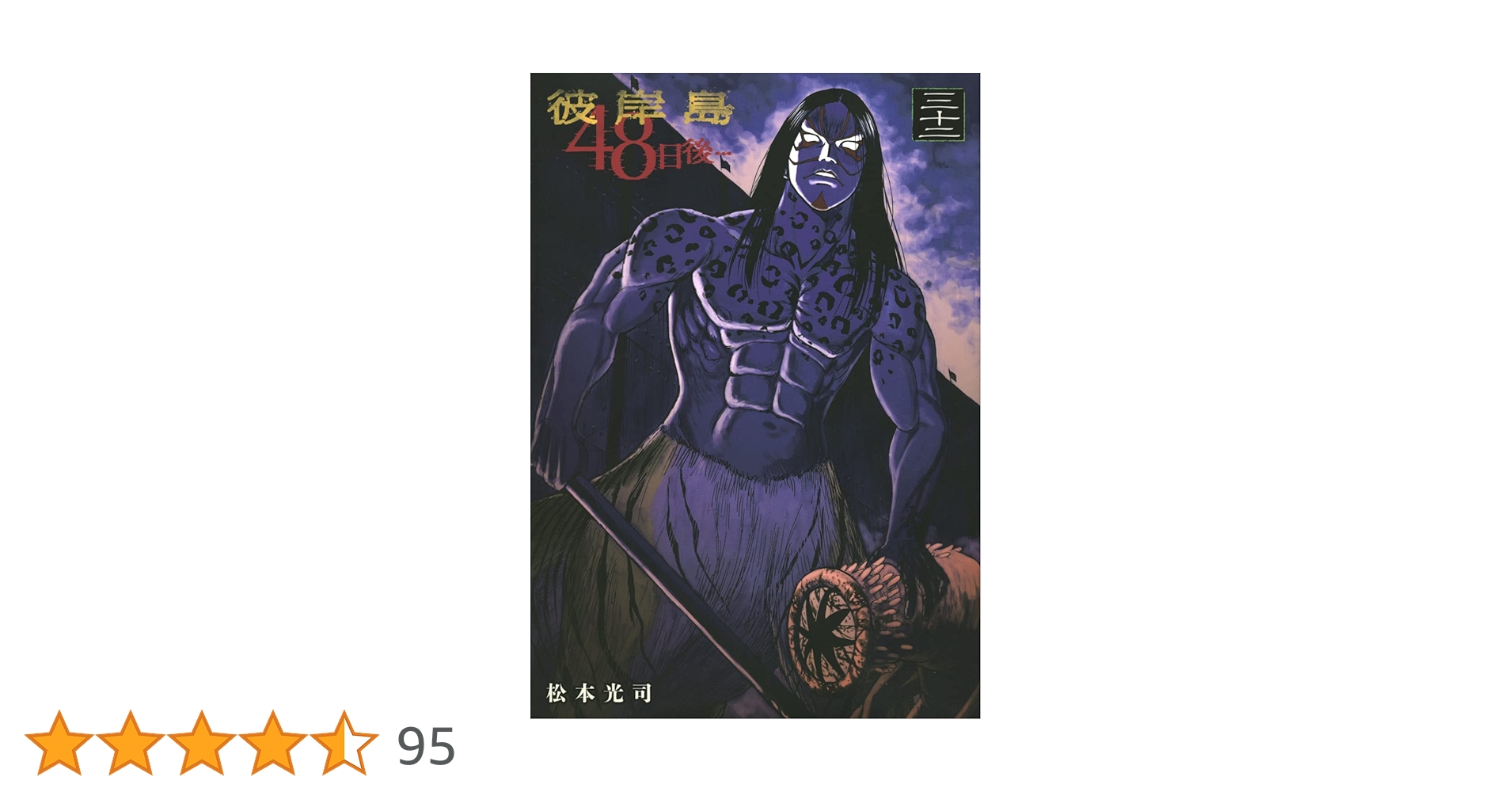 Z-32 彼岸島　シリーズ Amazon.co.jp: 彼岸島 48日後…(32) (ヤングマガジンコミックス) : 松本