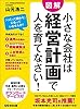小さな会社は経営計画で人を育てなさい！―――経営計画・作成・運用に必要なフォーマット入り