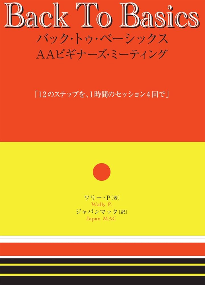 Back to Basic 1 テキスト付き バック・トゥ・ベーシックス AAビギナーズ・ミーティング―12の