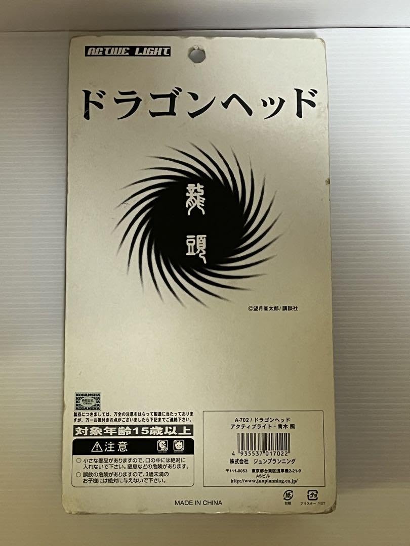 Amazon.co.jp: ドラゴンヘッド 青木照 フィギュア アクティブ
