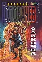 Odinochka 5699018425 Book Cover