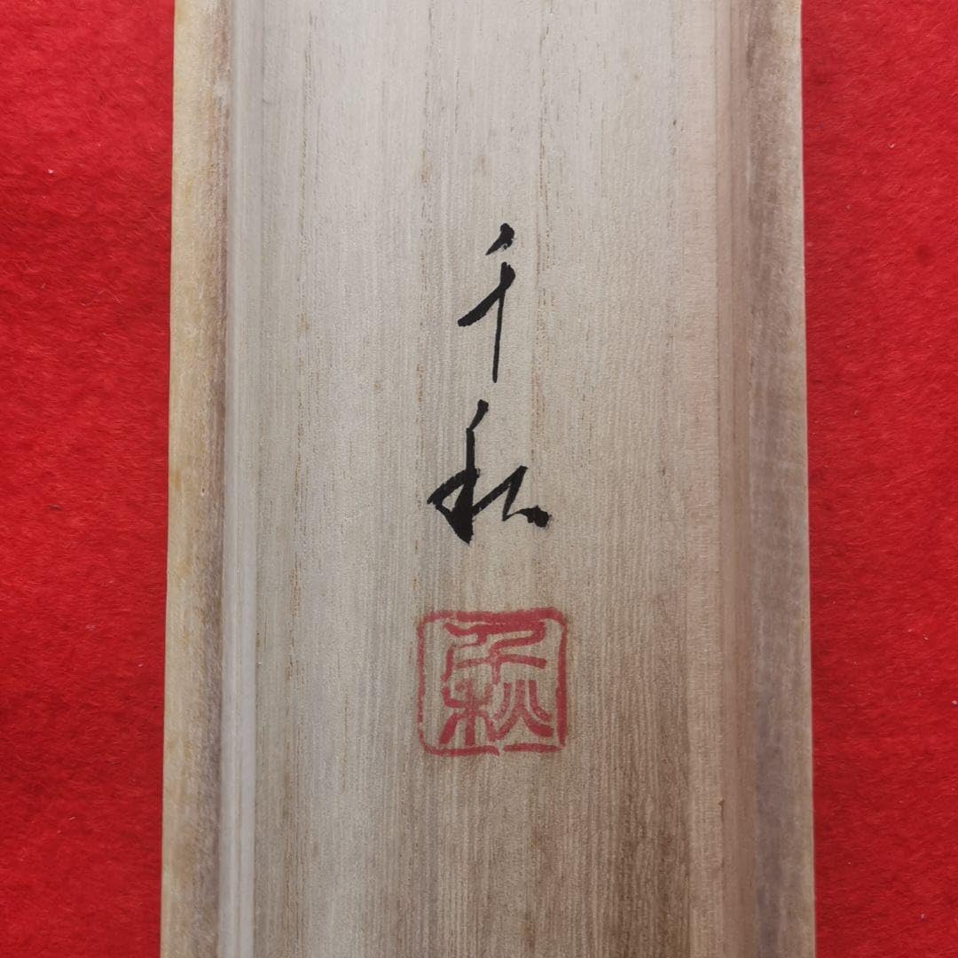 小栗千秋肉筆真作 俳画 松尾芭蕉俳句 旅人と我が名呼ばれん