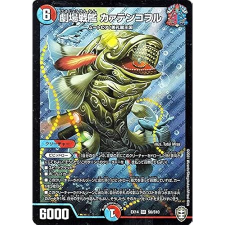 Amazon デュエルマスターズ 劇場戦艦 カァテンコヲル スーパーレア 弩闘x十王超ファイナルウォーズ Dmex14 デュエマ 水 火文明 クリーチャー トレカ 通販