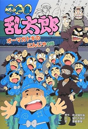 忍たま乱太郎 オーマガトキのにんじゃの段 感想 レビュー 読書メーター