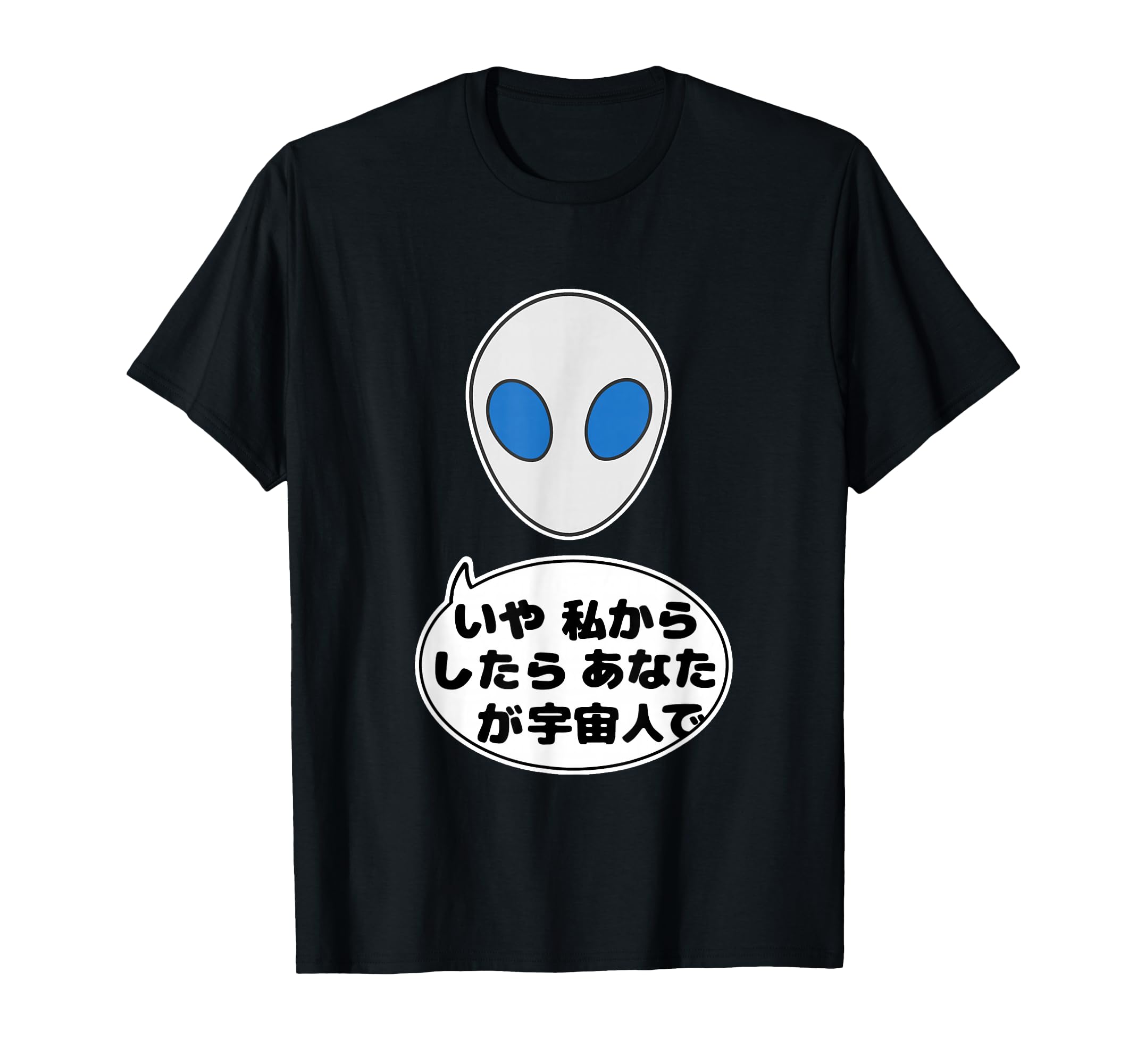 Amazon | 宇宙人 ALIEN エイリアン『いや私からしたらあなたが宇宙人で