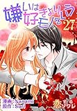 嫌いは好きよりモノをいう（フルカラー） 27 (恋するｿﾜﾚ)