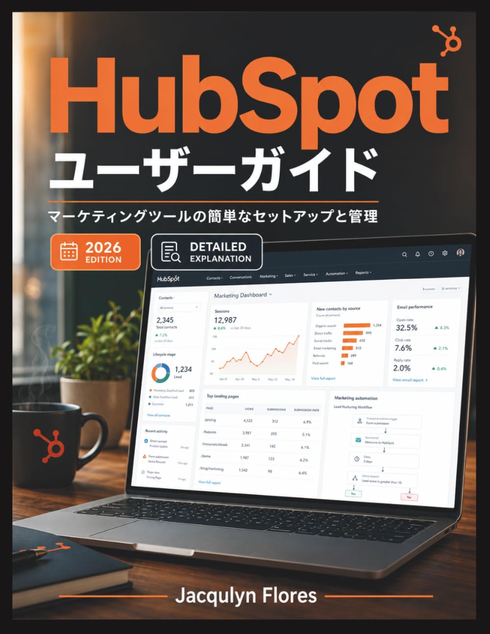 HubSpotユーザーガイド: マーケティングツールの簡単なセットアップと管理