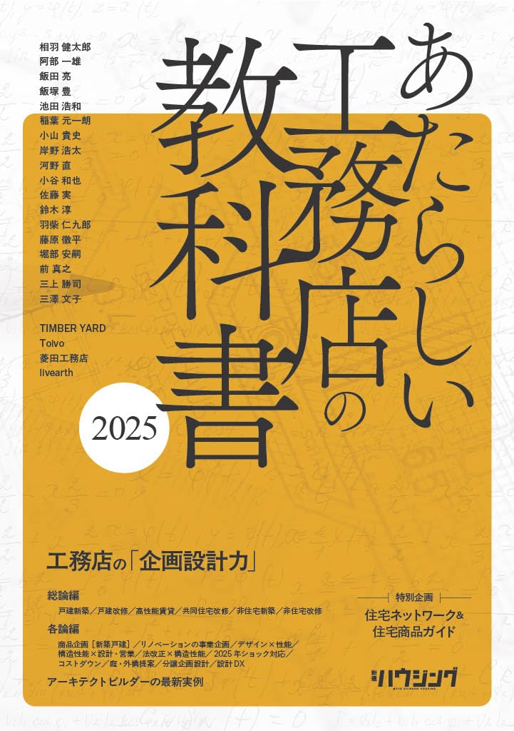 あたらしい工務店の教科書2025 | 三浦祐成, 新建ハウジング |本 | 通販