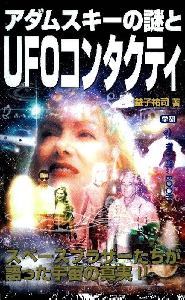 Amazon.co.jp: アダムスキーの謎とUFOコンタクティ (ムー