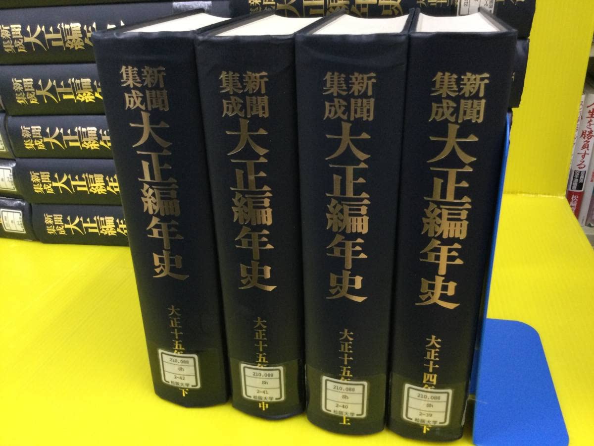 大正ニュース事典 全8巻 Amazon.co.jp: 新聞集成 大正編年史 平成元年度版 全44冊