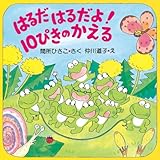 はるだ はるだよ！ 10ぴきのかえる (ＰＨＰにこにこえほん 第2期)